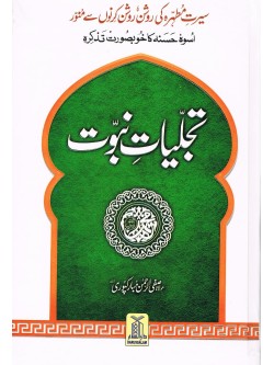 Tajaliyaate Nabuwat (Urdu)